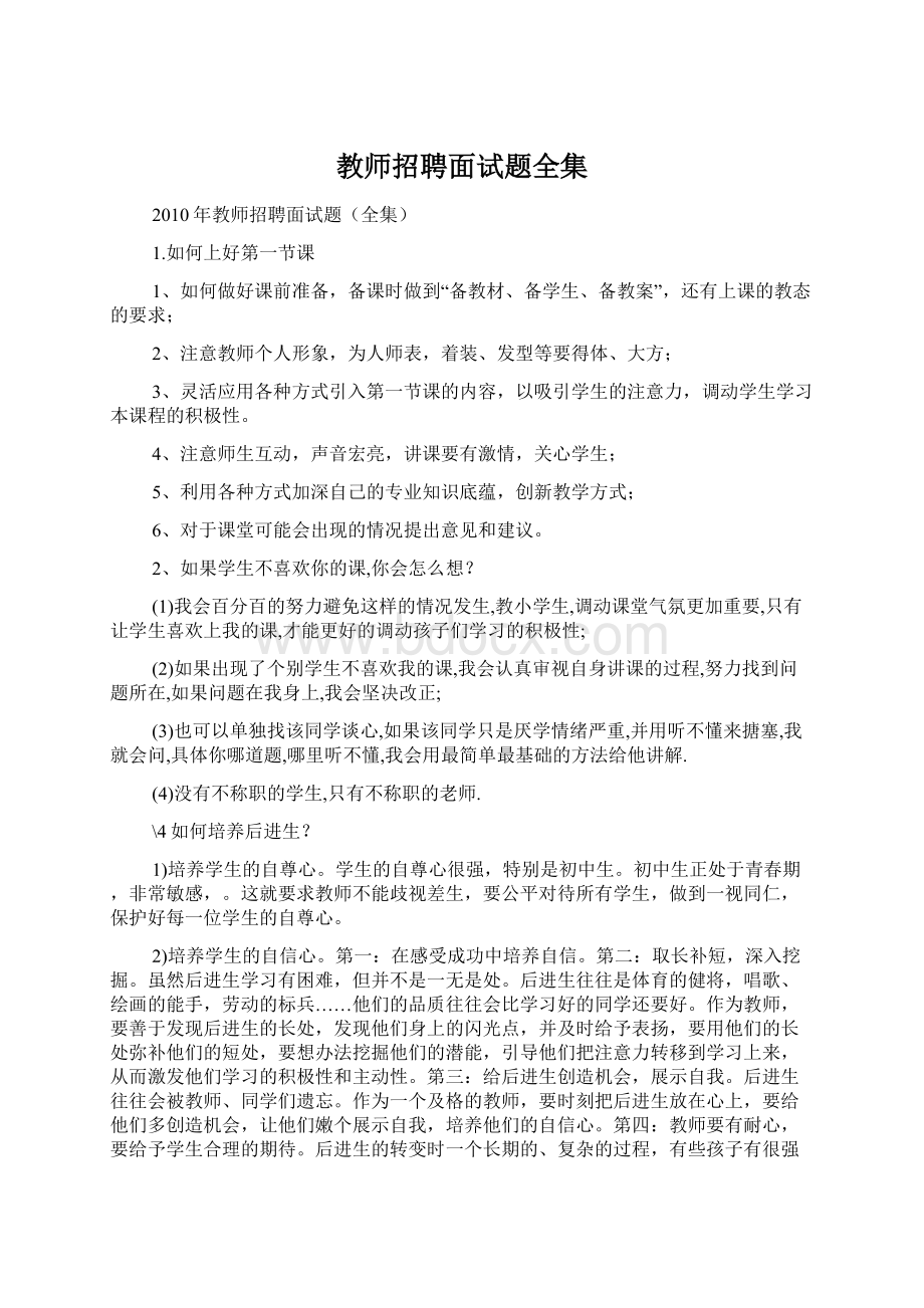 教师招聘面试题全集.docx_第1页