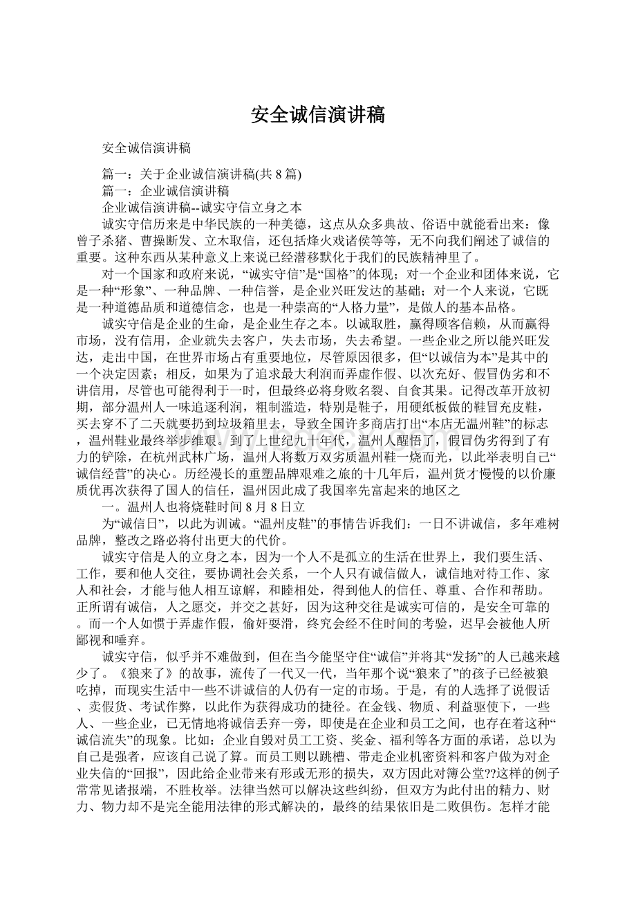 安全诚信演讲稿文档格式.docx