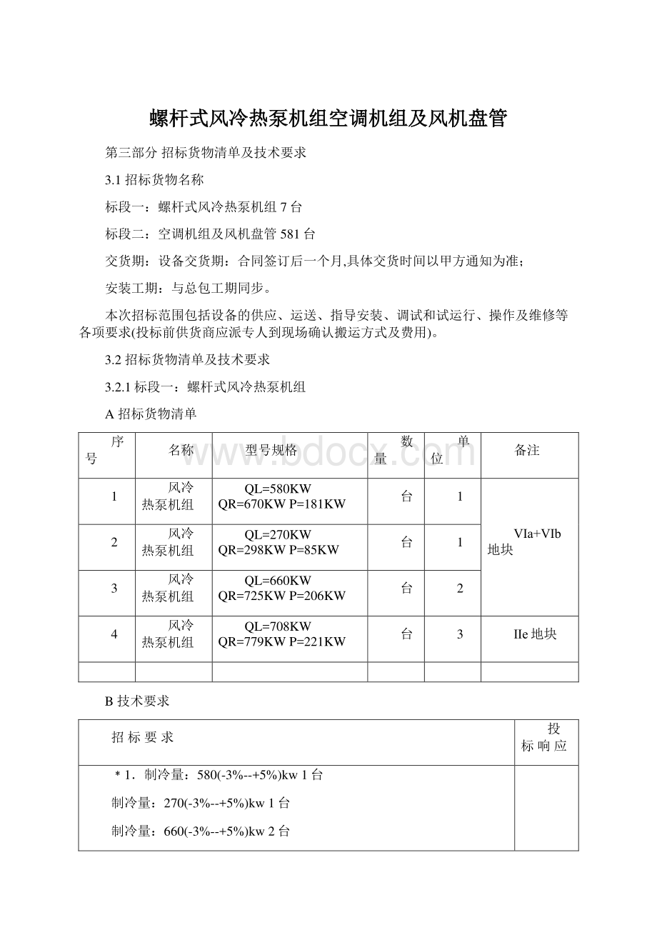 螺杆式风冷热泵机组空调机组及风机盘管Word文档下载推荐.docx