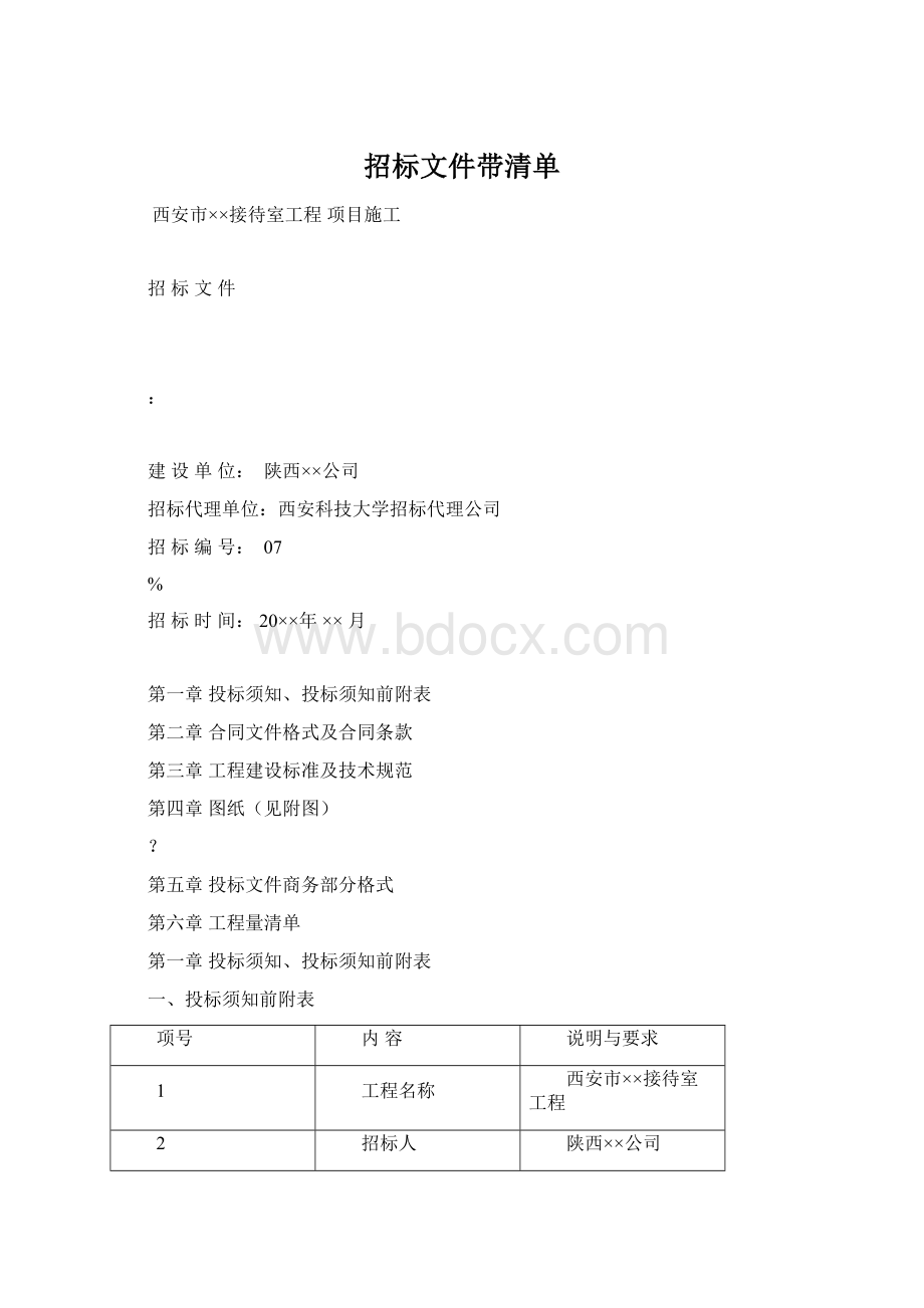 招标文件带清单.docx_第1页