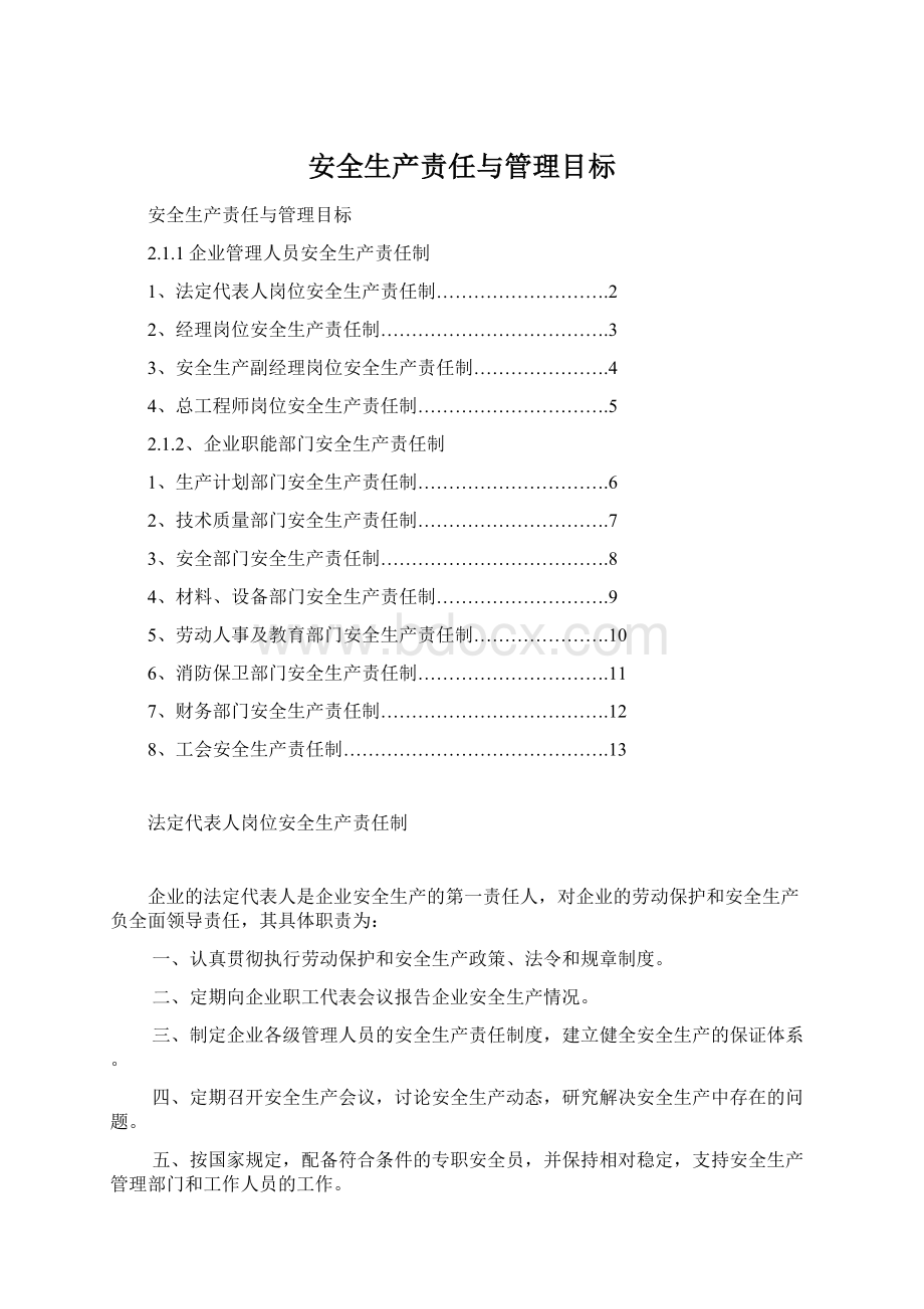 安全生产责任与管理目标.docx