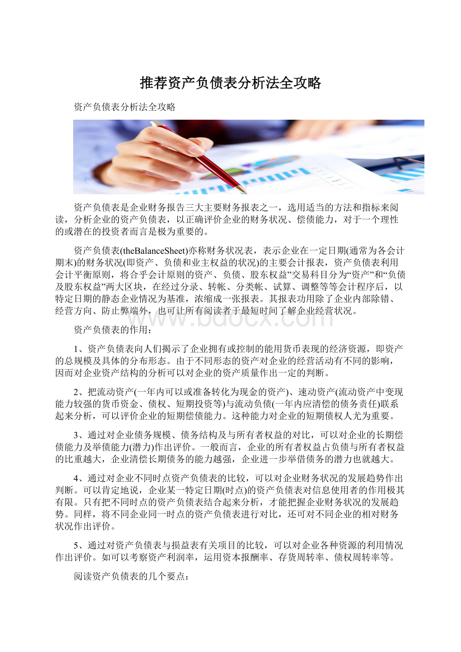 推荐资产负债表分析法全攻略.docx