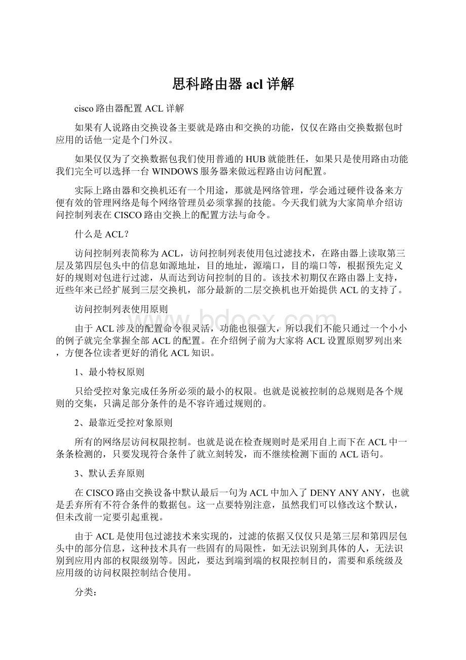 思科路由器acl详解Word格式.docx_第1页