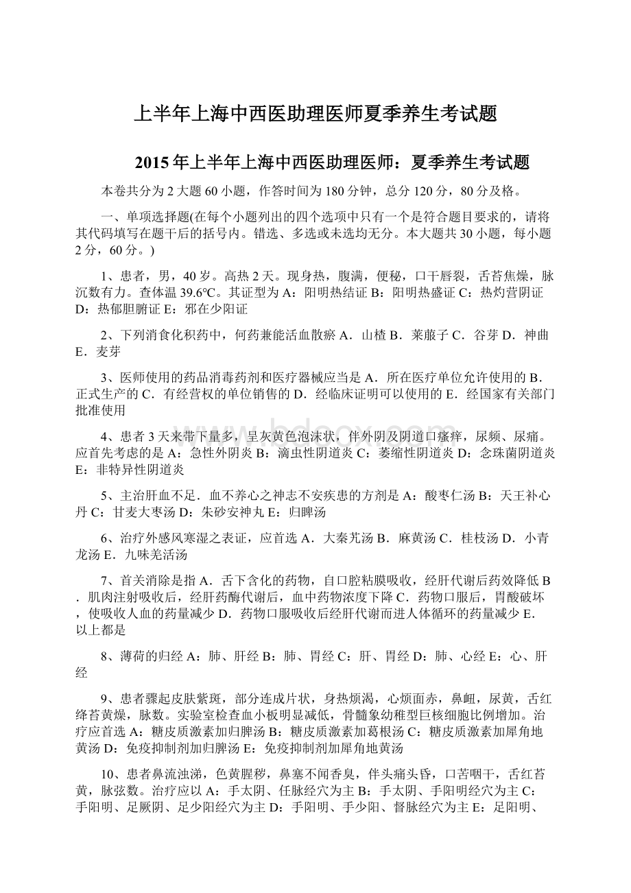 上半年上海中西医助理医师夏季养生考试题Word文档格式.docx