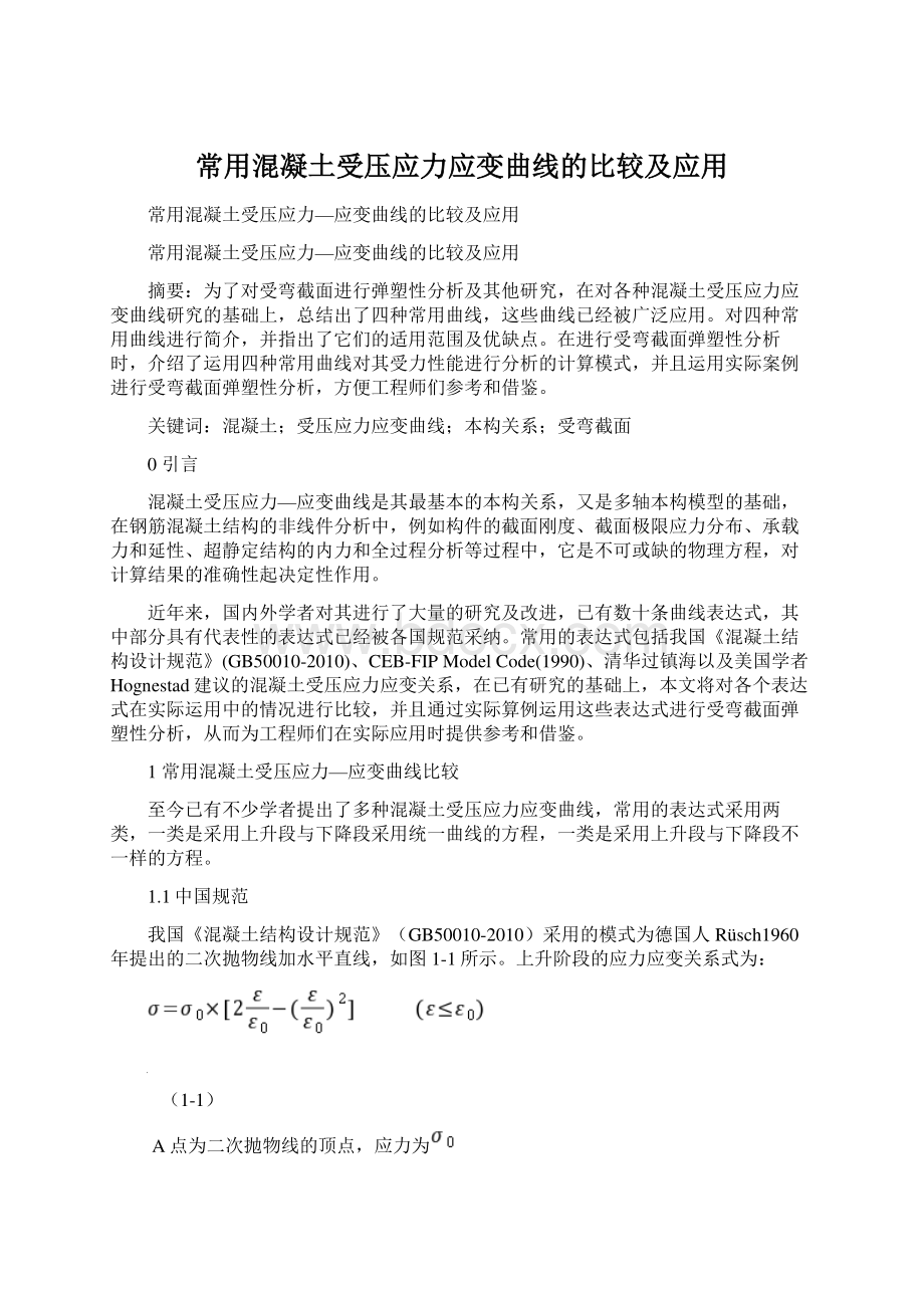 常用混凝土受压应力应变曲线的比较及应用文档格式.docx_第1页