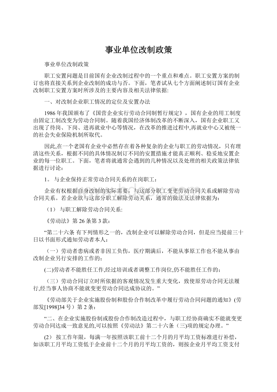 事业单位改制政策Word格式文档下载.docx