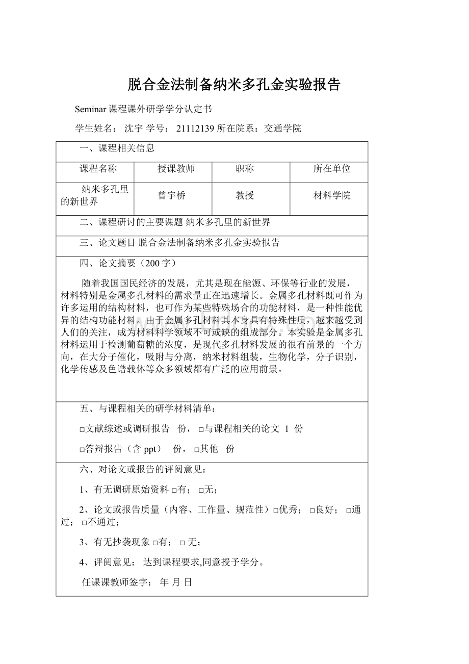 脱合金法制备纳米多孔金实验报告Word文档下载推荐.docx_第1页