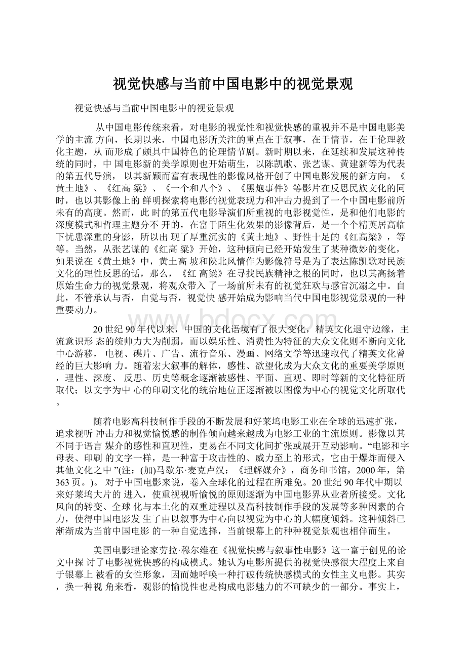 视觉快感与当前中国电影中的视觉景观Word文档下载推荐.docx