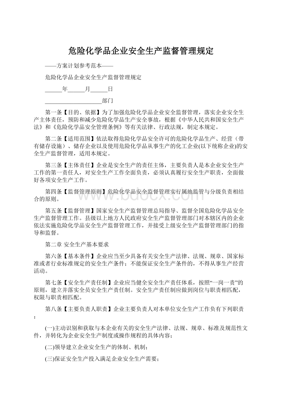 危险化学品企业安全生产监督管理规定.docx