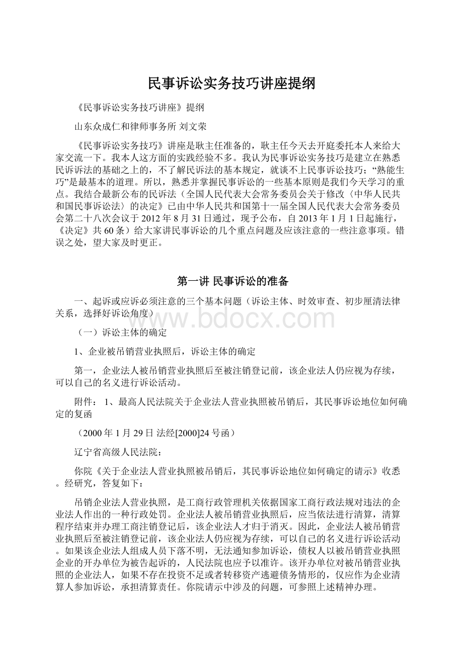 民事诉讼实务技巧讲座提纲Word格式文档下载.docx