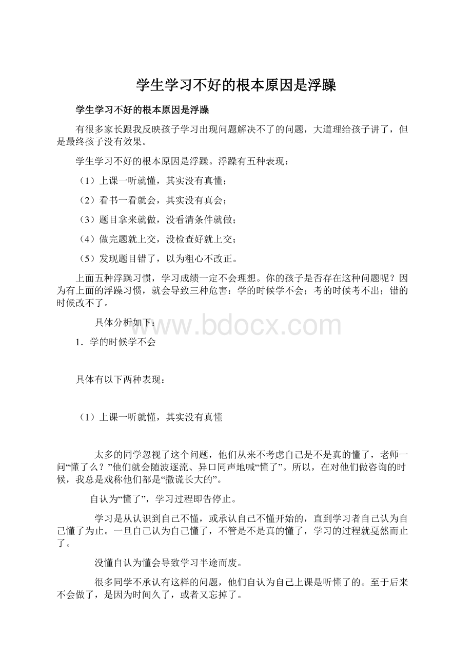 学生学习不好的根本原因是浮躁.docx