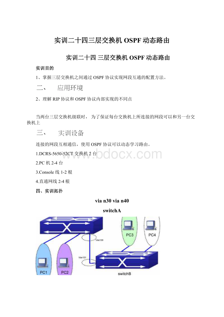 实训二十四三层交换机OSPF动态路由Word文档格式.docx