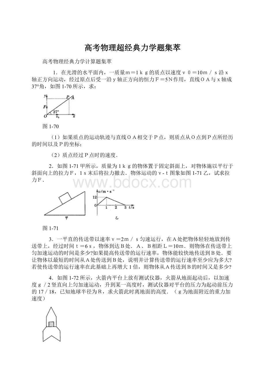 高考物理超经典力学题集萃.docx