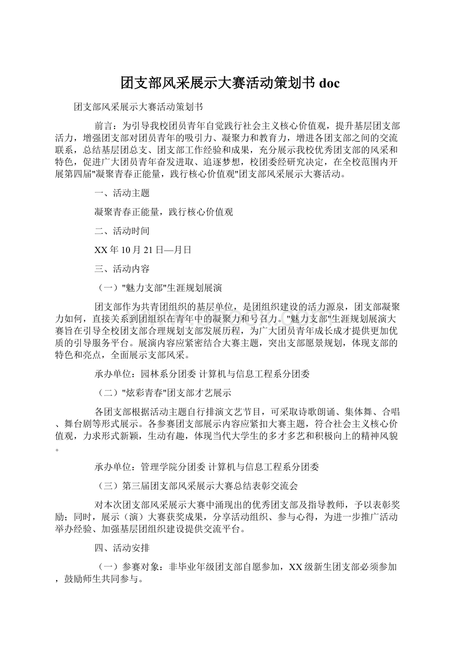 团支部风采展示大赛活动策划书doc.docx_第1页