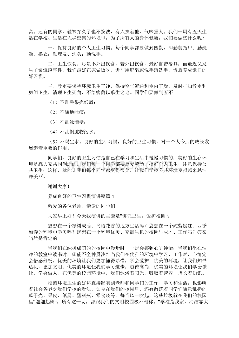 养成良好的卫生习惯演讲稿docWord下载.docx_第3页