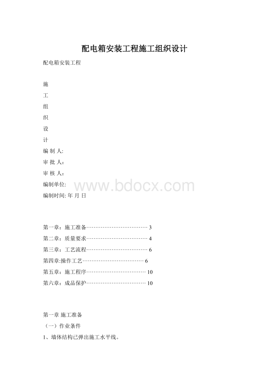 配电箱安装工程施工组织设计.docx_第1页