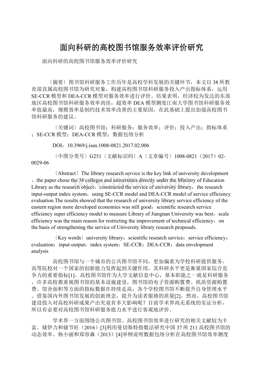 面向科研的高校图书馆服务效率评价研究Word文件下载.docx_第1页