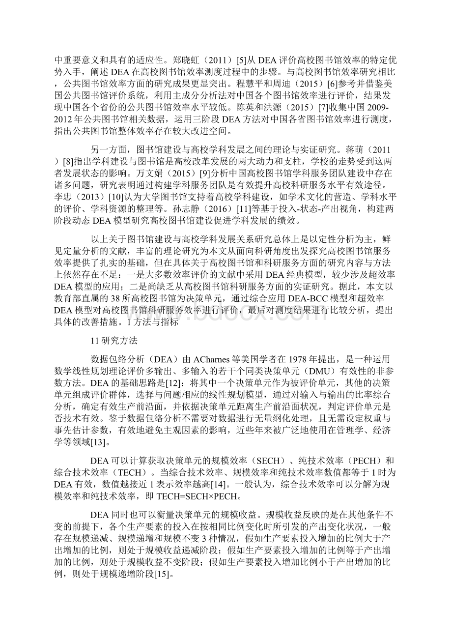 面向科研的高校图书馆服务效率评价研究Word文件下载.docx_第2页