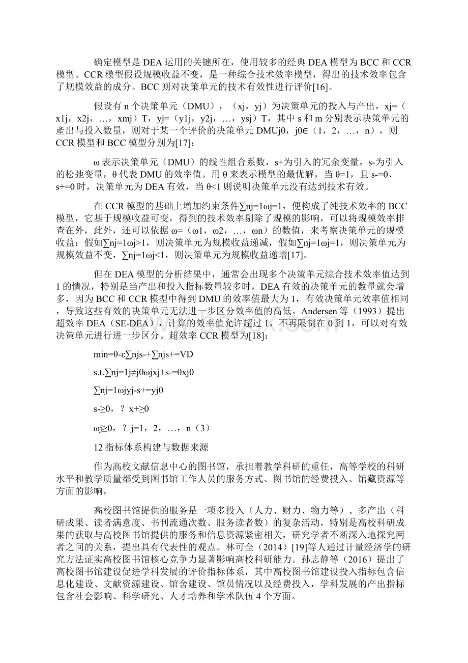 面向科研的高校图书馆服务效率评价研究Word文件下载.docx_第3页