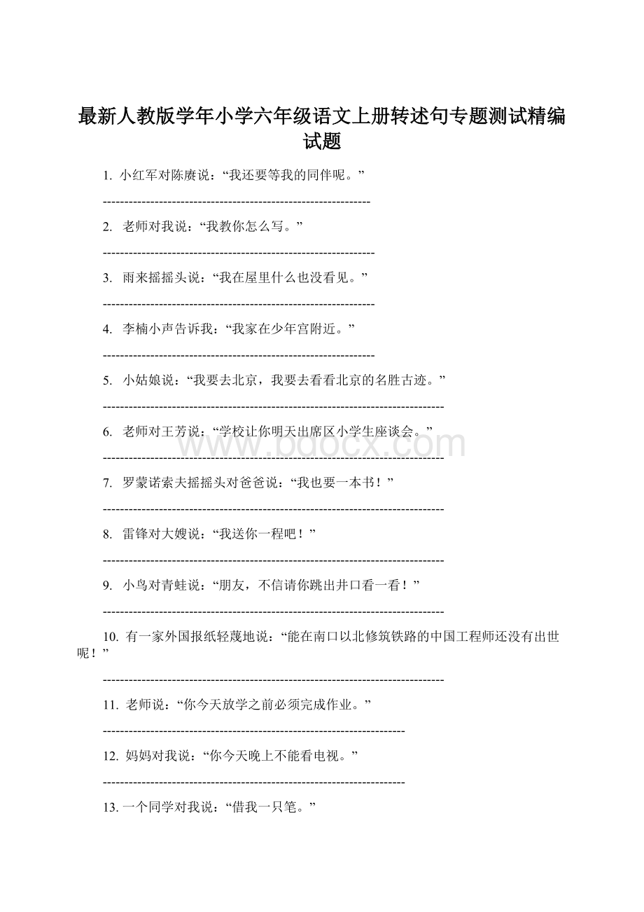 最新人教版学年小学六年级语文上册转述句专题测试精编试题.docx