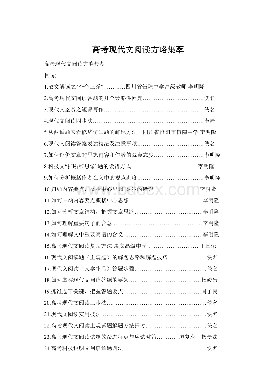 高考现代文阅读方略集萃Word文档格式.docx