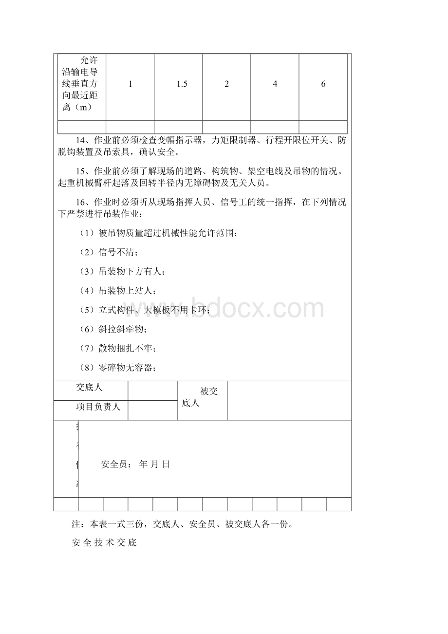 17起重运输机械操作工安全技术交底Word格式文档下载.docx_第3页