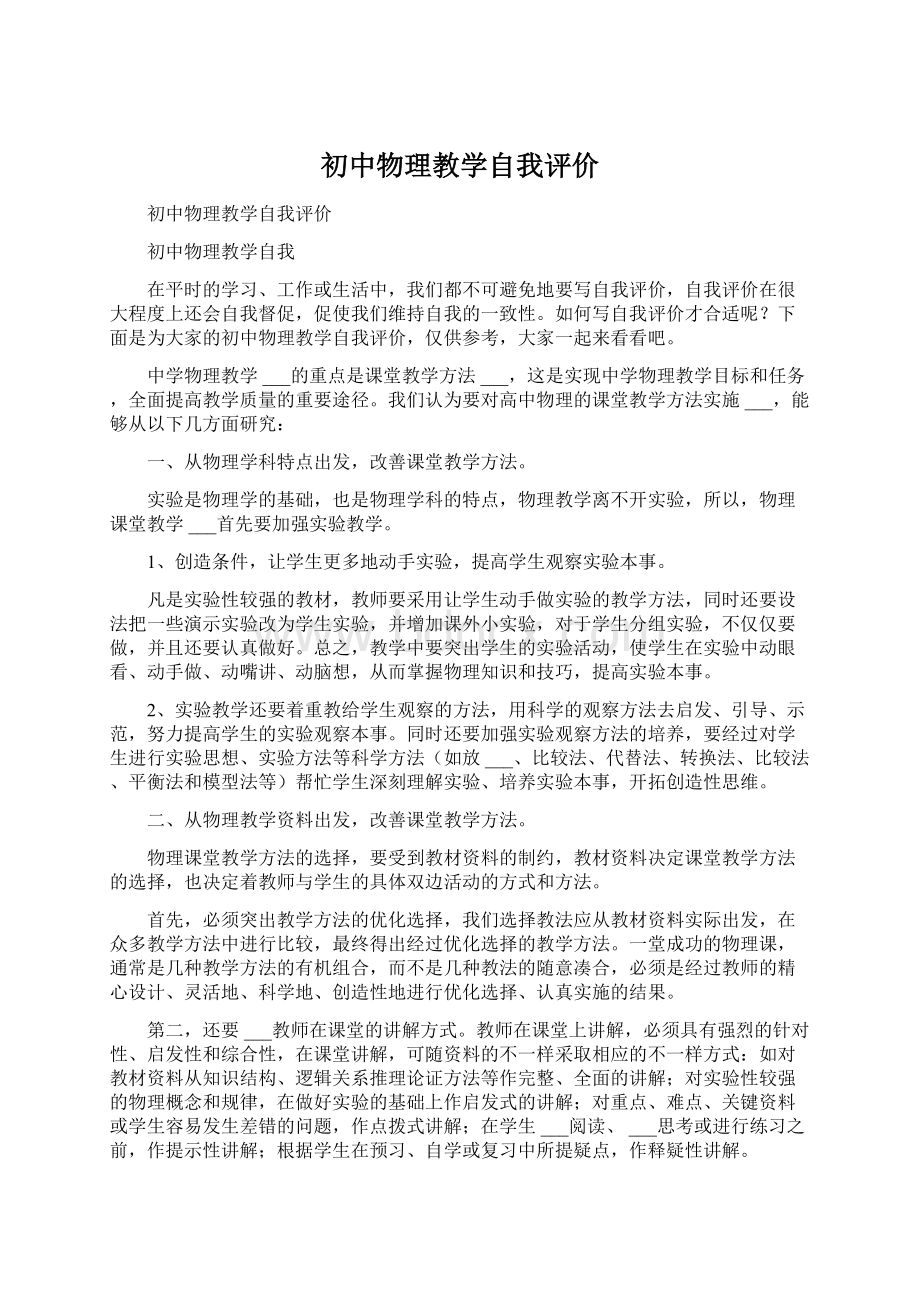 初中物理教学自我评价Word文档下载推荐.docx_第1页