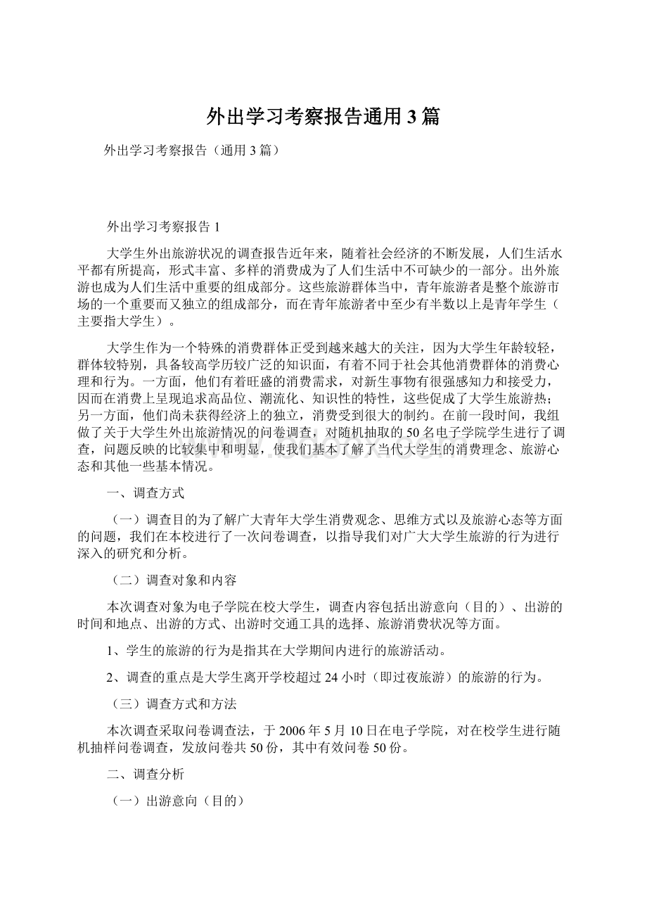 外出学习考察报告通用3篇.docx