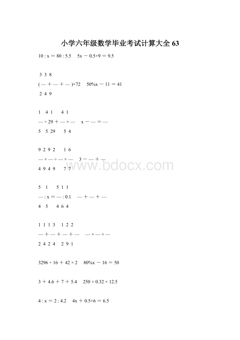 小学六年级数学毕业考试计算大全 63.docx_第1页