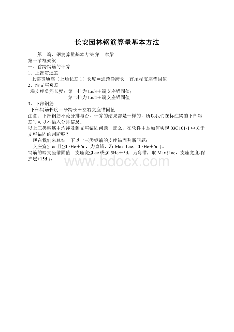 长安园林钢筋算量基本方法Word文件下载.docx