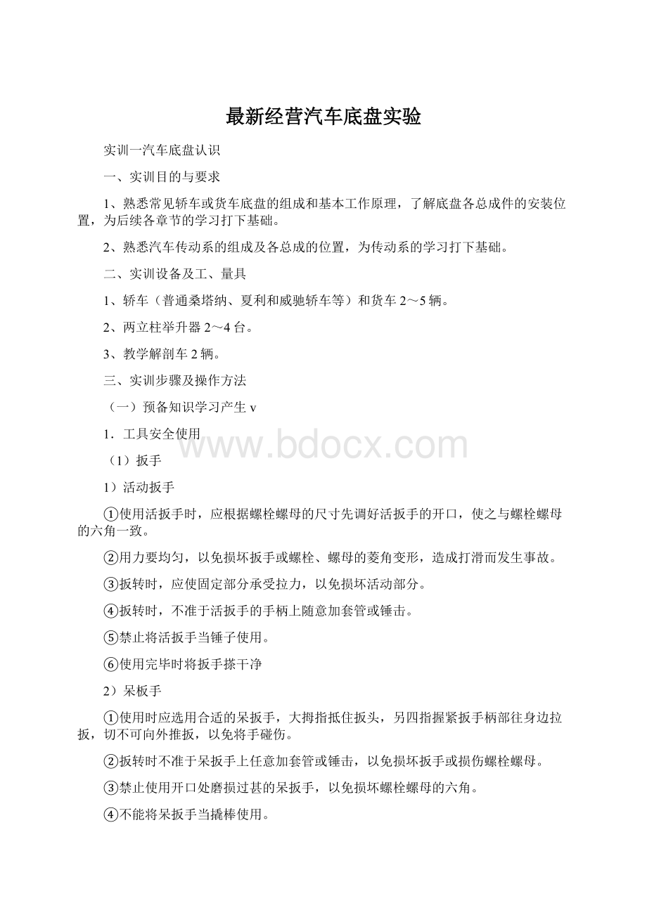 最新经营汽车底盘实验.docx_第1页