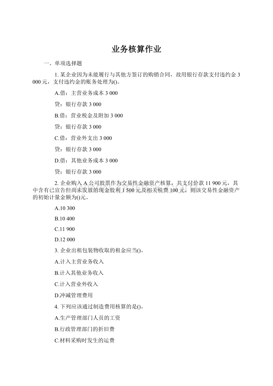 业务核算作业Word文档下载推荐.docx_第1页