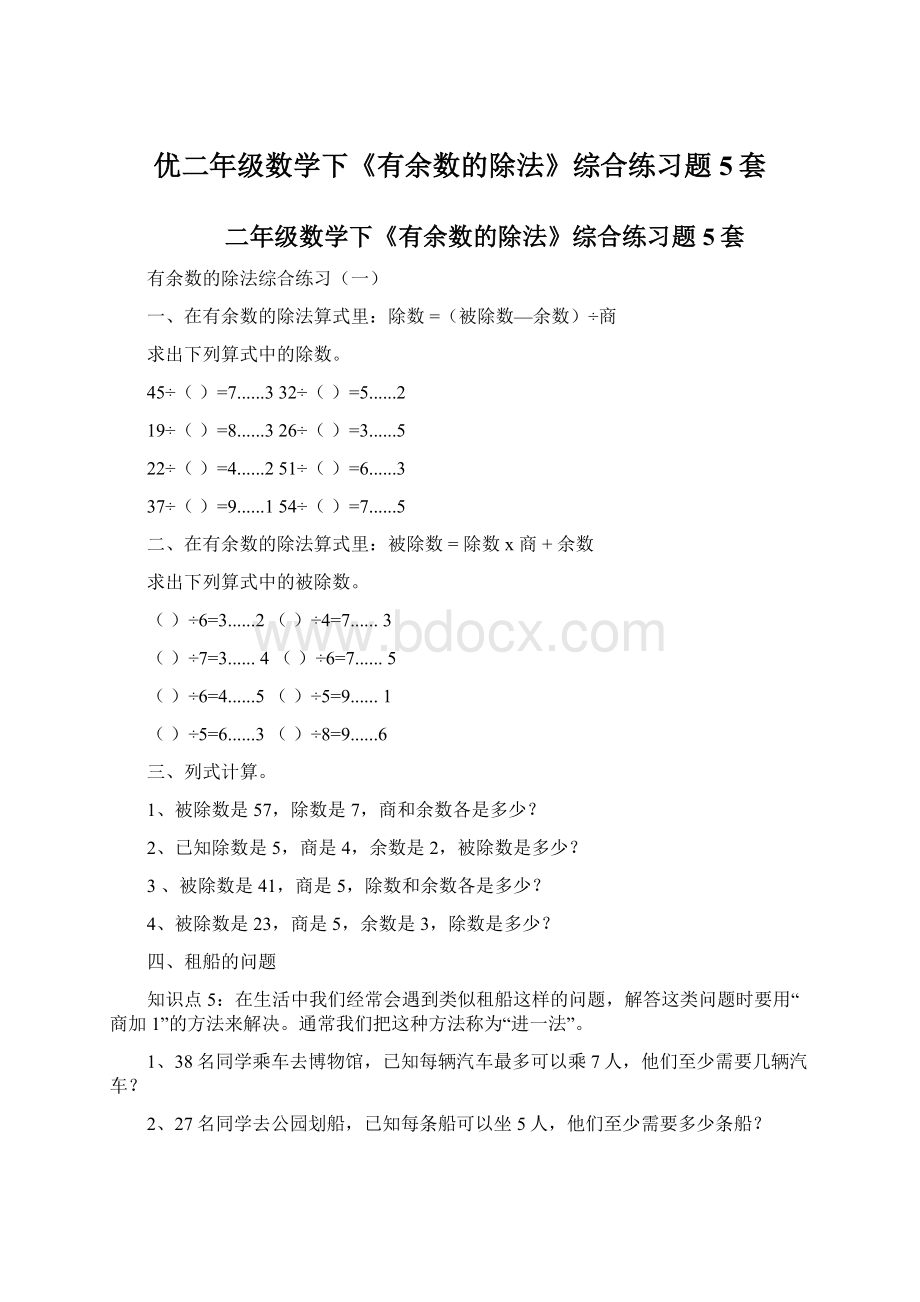 优二年级数学下《有余数的除法》综合练习题5套Word下载.docx