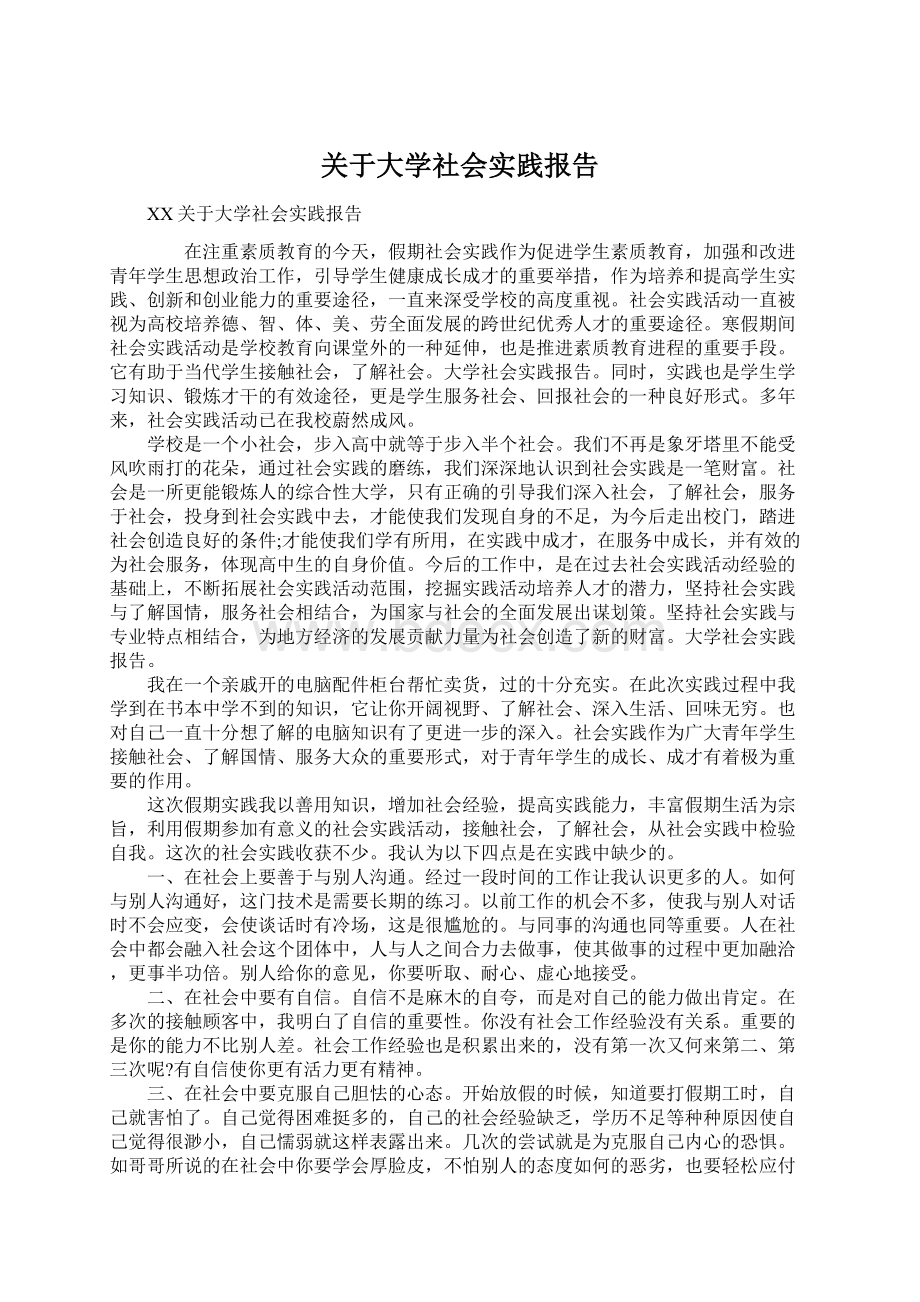 关于大学社会实践报告.docx_第1页