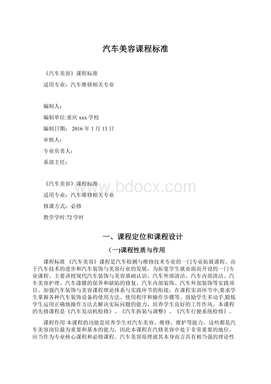 汽车美容课程标准.docx