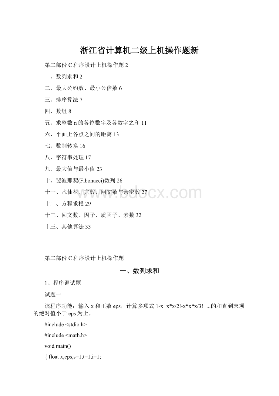 浙江省计算机二级上机操作题新.docx_第1页