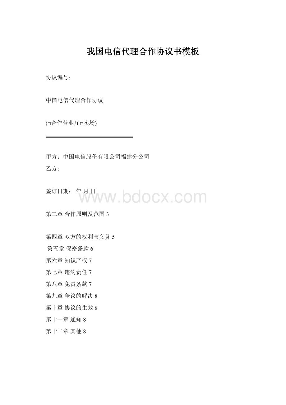 我国电信代理合作协议书模板.docx_第1页