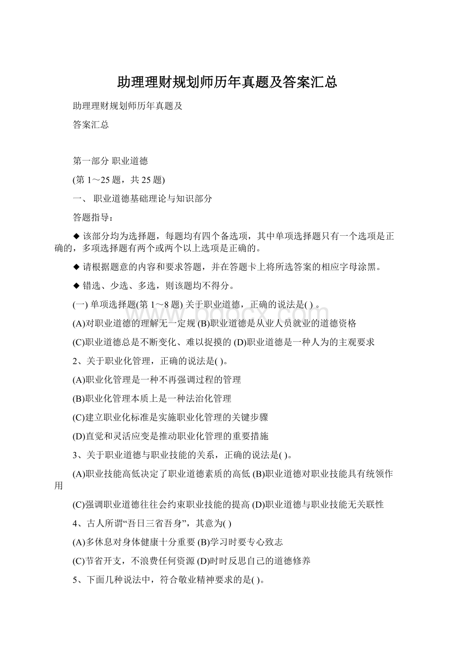 助理理财规划师历年真题及答案汇总.docx