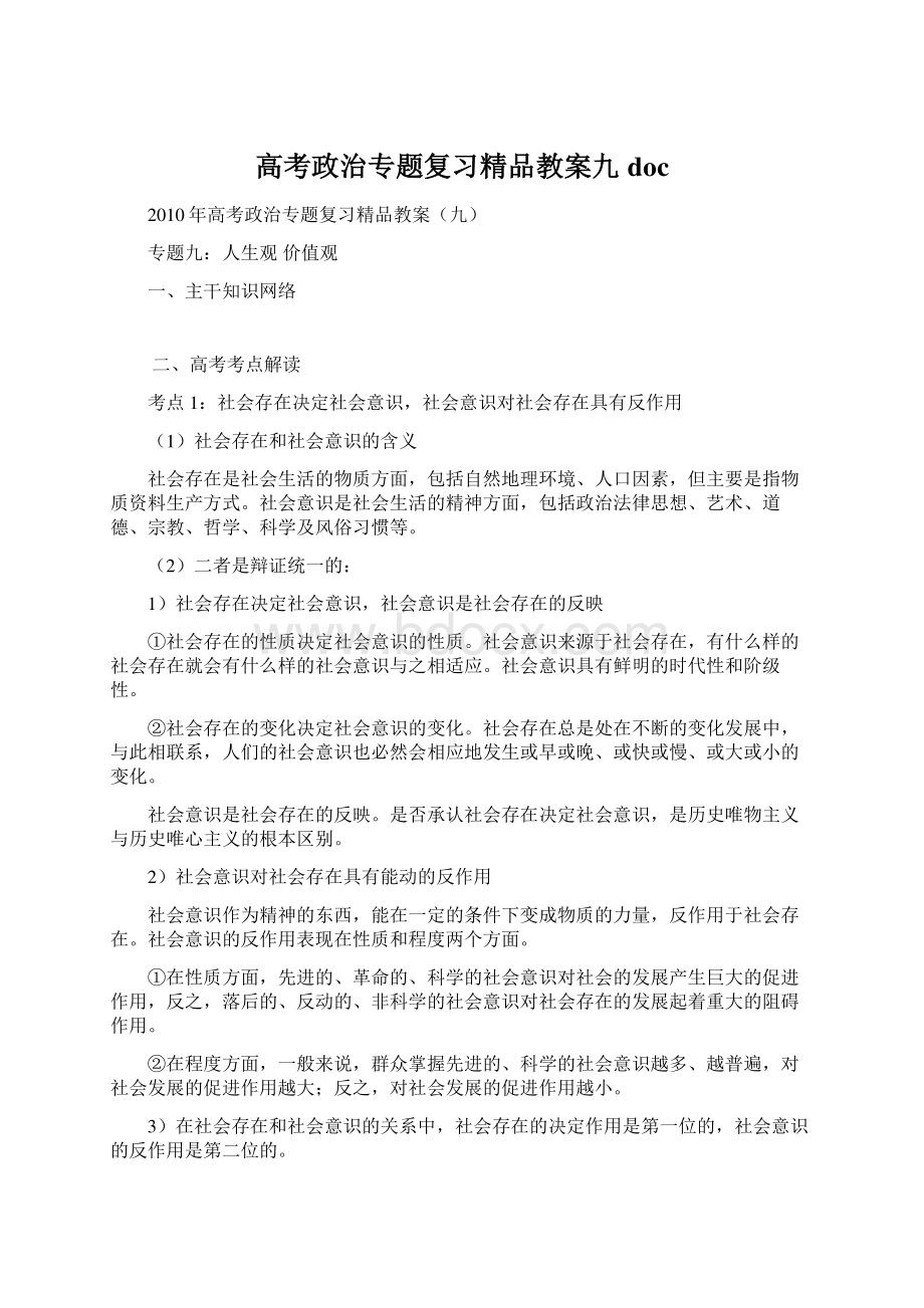 高考政治专题复习精品教案九docWord下载.docx_第1页