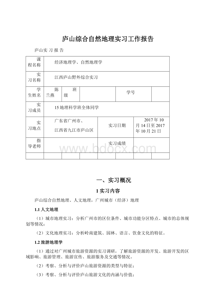 庐山综合自然地理实习工作报告.docx_第1页