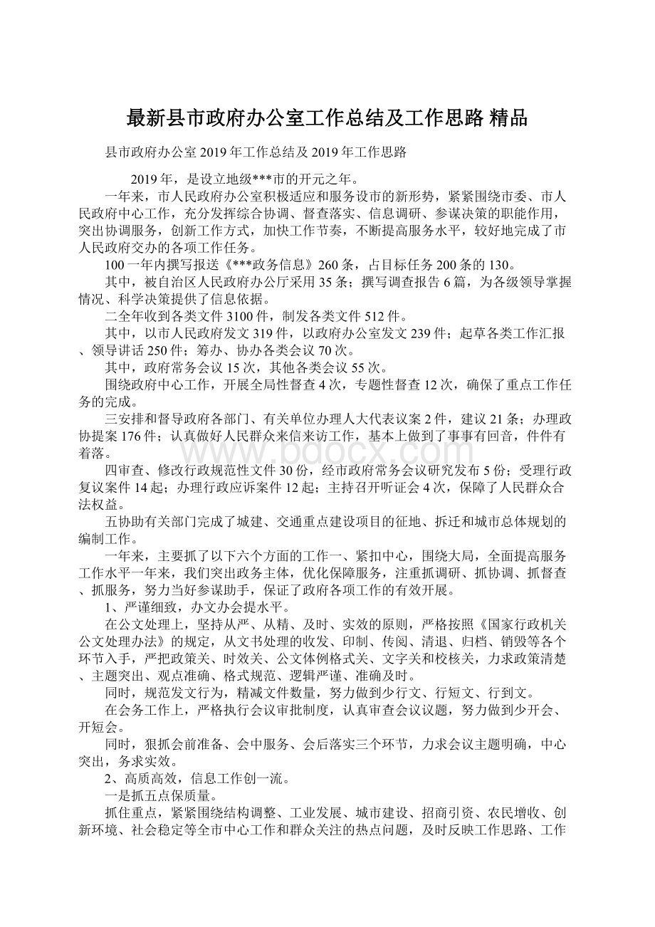 最新县市政府办公室工作总结及工作思路 精品Word文档格式.docx_第1页