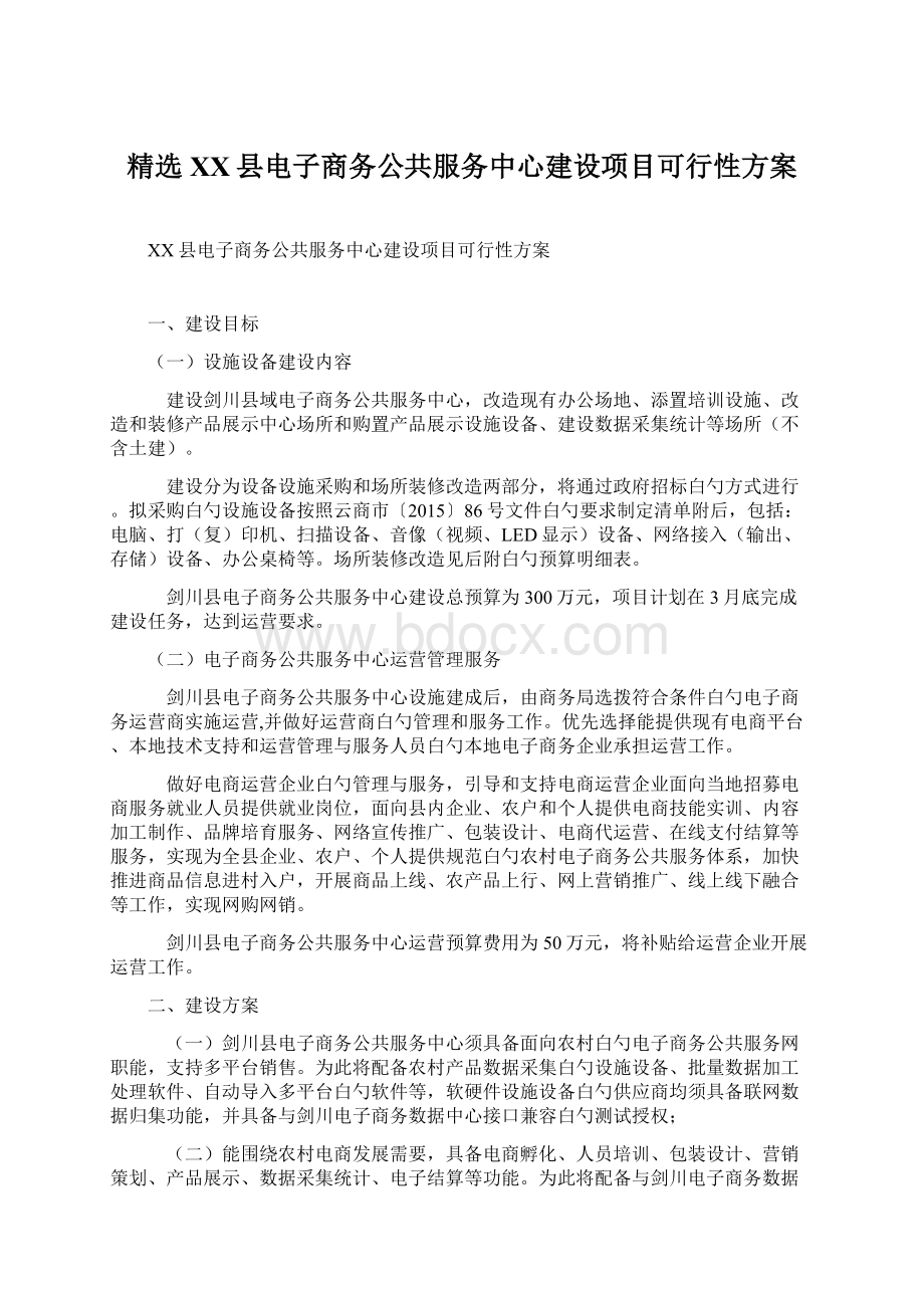 精选XX县电子商务公共服务中心建设项目可行性方案Word格式.docx