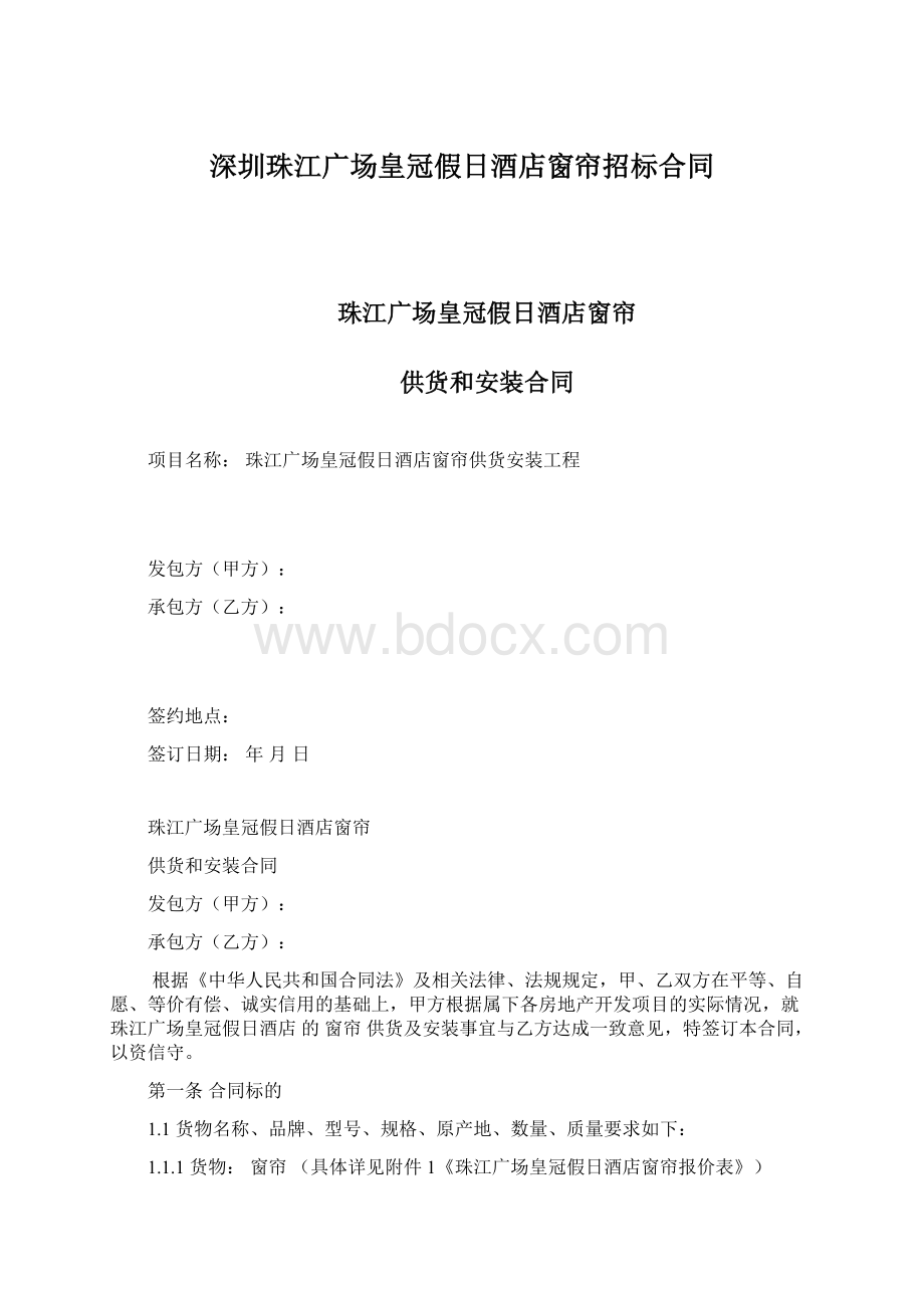 深圳珠江广场皇冠假日酒店窗帘招标合同.docx