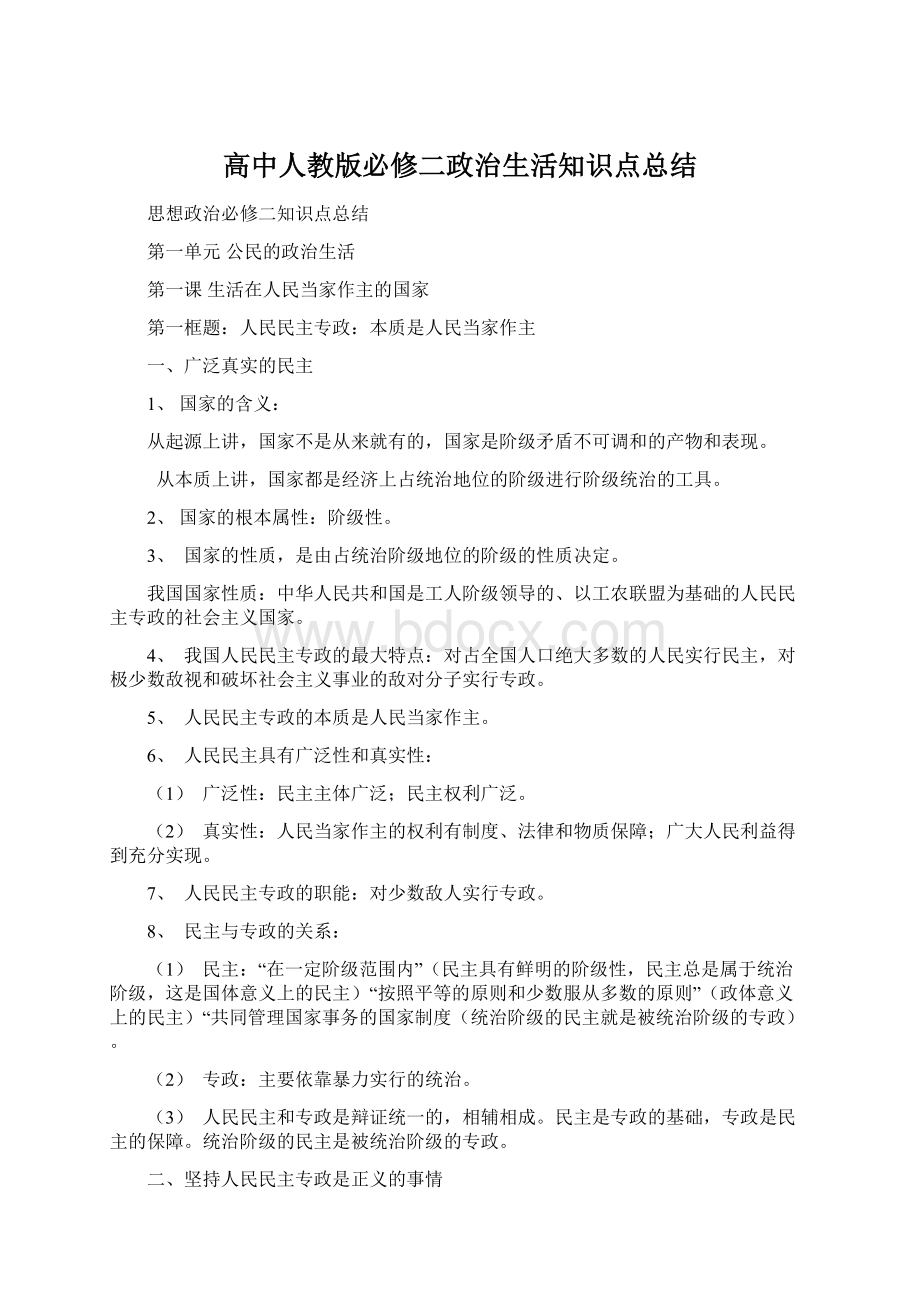 高中人教版必修二政治生活知识点总结.docx_第1页