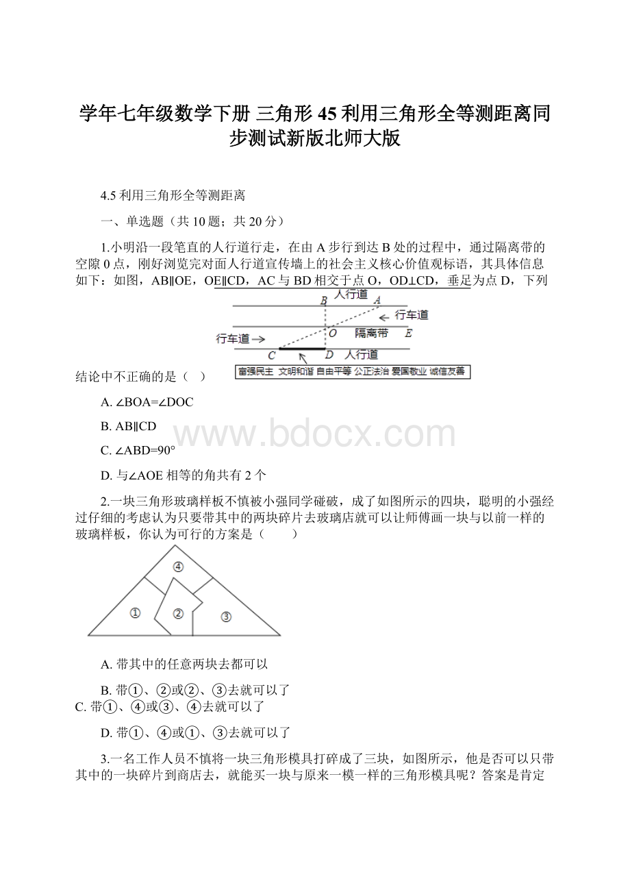 学年七年级数学下册 三角形45利用三角形全等测距离同步测试新版北师大版Word文件下载.docx_第1页