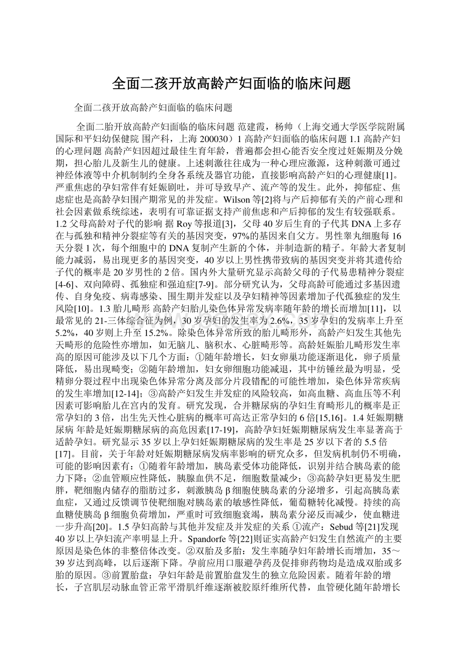 全面二孩开放高龄产妇面临的临床问题.docx_第1页