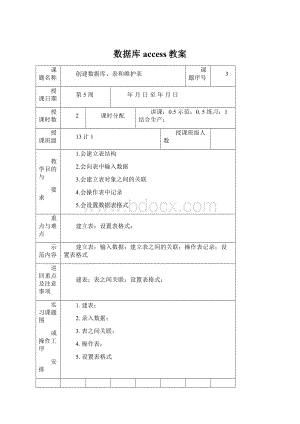 数据库access教案.docx