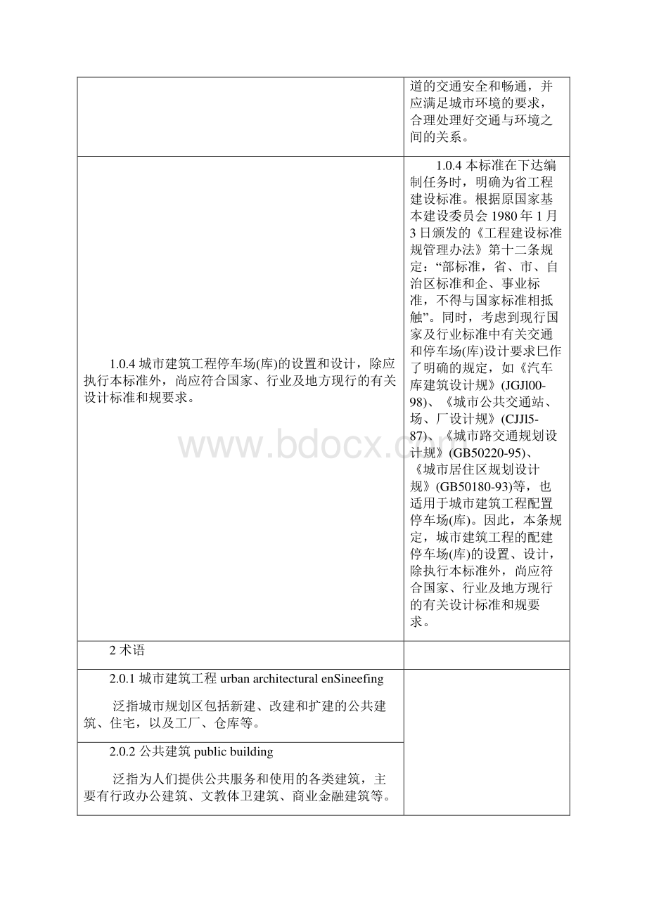 浙江城市建筑工程停车场库设置规则和配建标准文档格式.docx_第3页