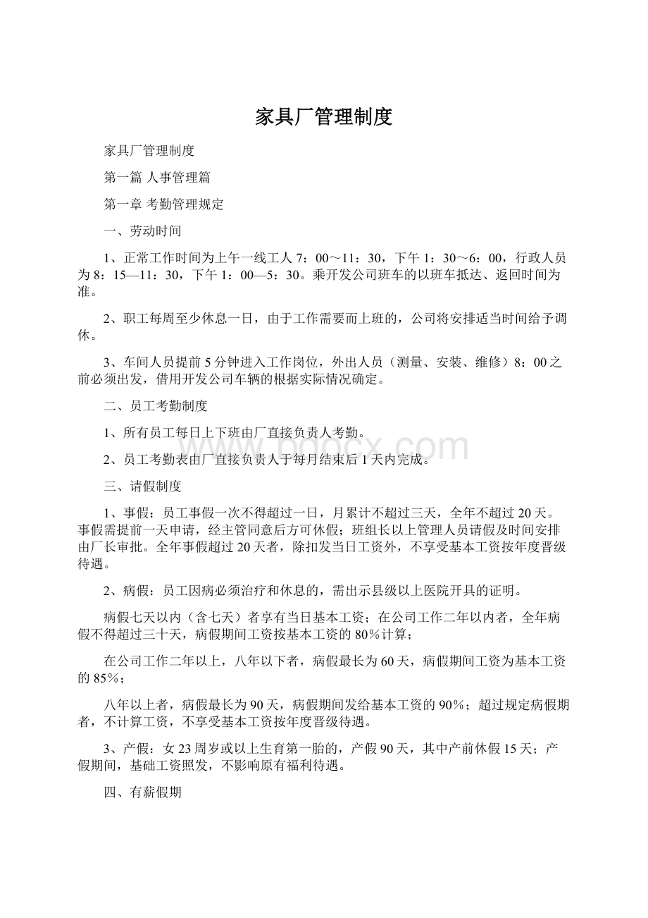 家具厂管理制度Word格式文档下载.docx_第1页