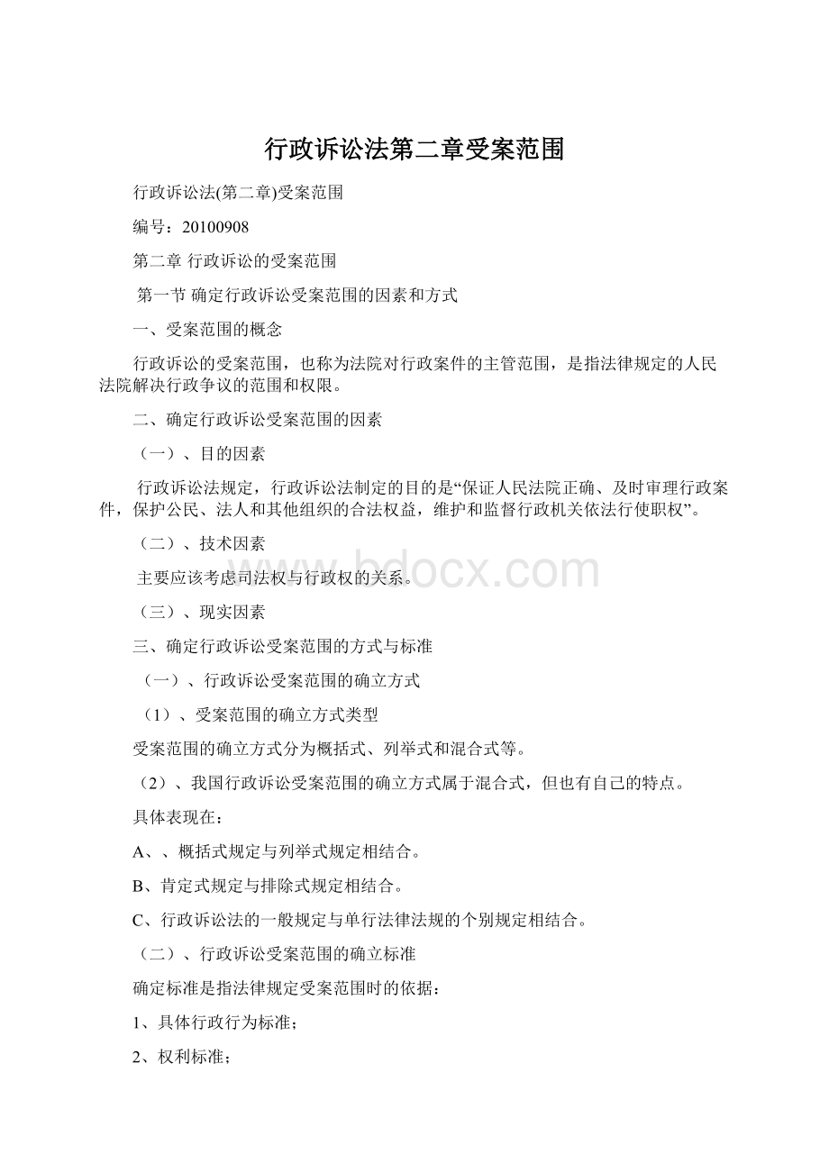 行政诉讼法第二章受案范围Word文档下载推荐.docx